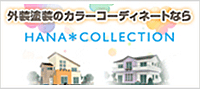 外装塗装のコーディネートならHANA COLLECTION