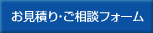 お見積り・ご相談フォーム