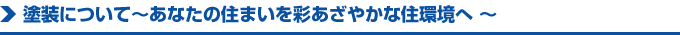 塗装について～あなたの住まいを彩あざやかな住環境へ ～